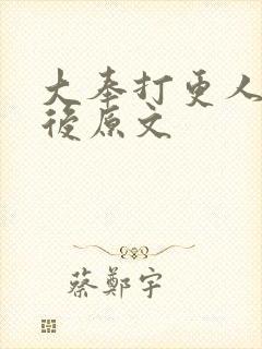 大奉打更人捉虫后原文