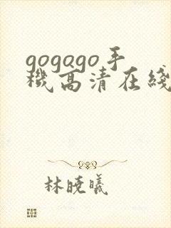 gogogo手机高清在线播放免费