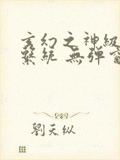 玄幻之神级帝皇系统 无弹窗