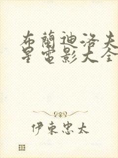 布兰迪洛夫满天星电影大全免费观看