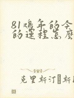 81鸡年的今年的运程怎么样