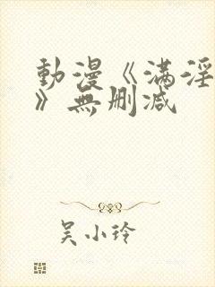 动漫《满淫电车》无删减封面