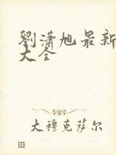 刘潇旭最新短剧大全