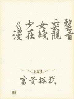 《少女突击》动漫在线观看