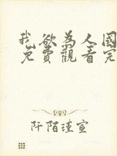 我欲为人国语版免费观看完整版