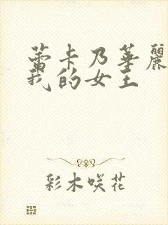 蕾卡乃华丽而且我的女王封面