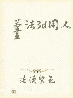 蒂法3d同人动画