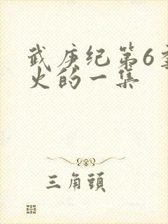 武庚纪第6季最火的一集