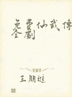 免费仙武传动漫全剧