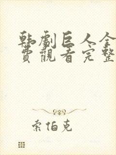 韩剧巨人全集免费观看完整版高清封面