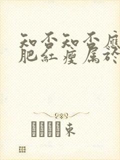 知否知否应是绿肥红瘦属于什么剧