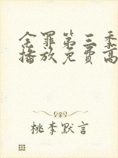 余罪第三季在线播放免费高清封面