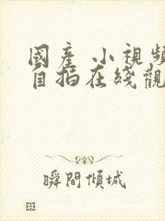 国产 小视频 自拍在线观看