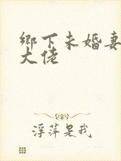 乡下未婚妻竟是大佬