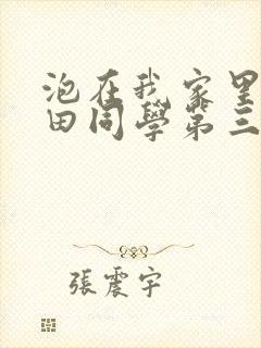 泡在我家里的黑田同学第三集