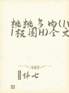 桃桃多肉(1V1校园H)全文阅读