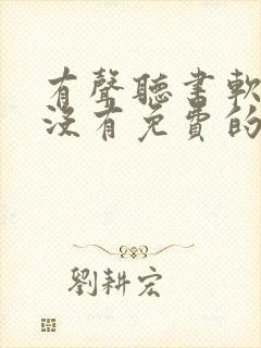 有声听书软件有没有免费的