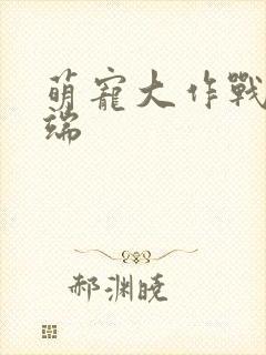 萌宠大作战客户端