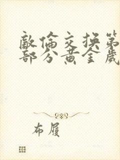 敌伦交换第11部分黄金岁月