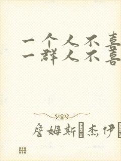 一个人不喜欢你一群人不喜欢你