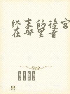 终末的后宫漫画在哪里看