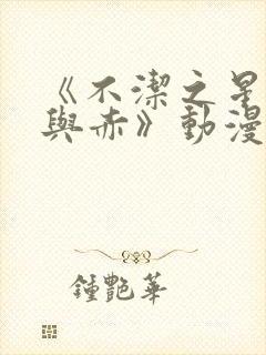 《不洁之星·青与赤》动漫免费看