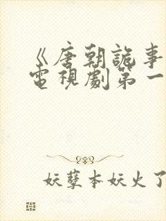 《唐朝诡事录》电视剧第一季封面