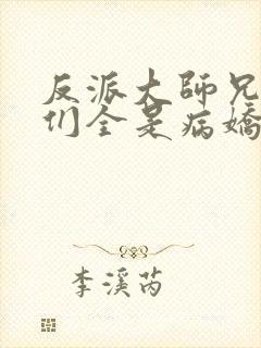 反派大师兄师妹们全是病娇动态漫画封面