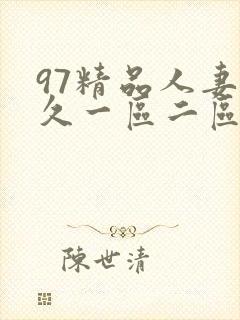 97精品人妻久久一区二区