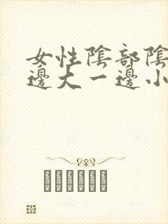 女性阴部阴唇一边大一边小是为什么封面