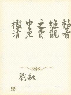 槛中之绝动漫高清免费观看