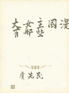 大女主国漫动画有哪些