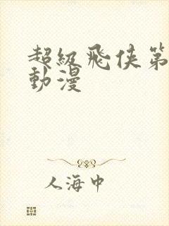 超级飞侠第八季动漫