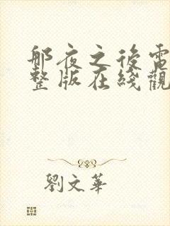 那夜之后电影完整版在线观看封面