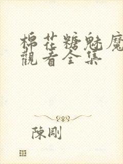 棉花糖魅魔免费观看全集