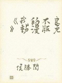 《我的不良义姐》动漫版免费观看全封面