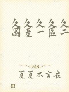 久久久久久亚洲国产一区二区