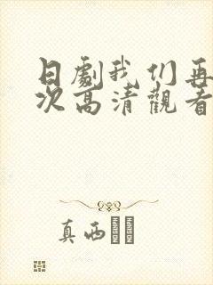 日剧我们再来一次高清观看