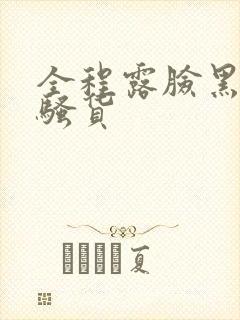 全程露脸黑丝爆骚货