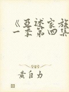 《亚述家族》第一季第四集