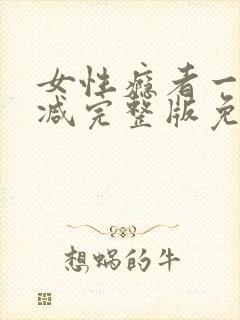 女性瘾者一未删减完整版免费完整版