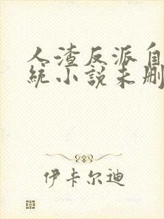 人渣反派自救系统小说未删减