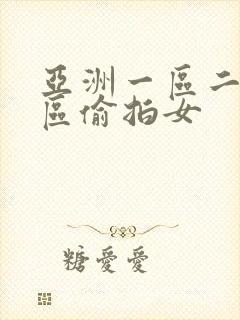 亚洲一区二区三区偷拍女