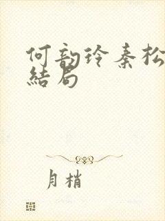 何韵玲秦松烨大结局