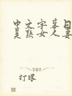 中文字幕日韩欧美熟女人妻在线视频