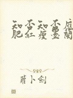 知否知否应是绿肥红瘦墨兰被揭穿是第几集封面