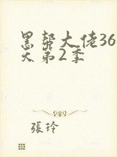 黑帮大佬365天第2季封面