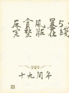 反贪风暴5免费完整版在线观看国语