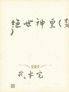 绝世神皇(楚风)