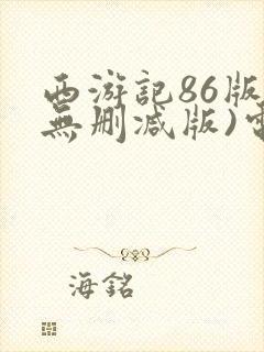 西游记86版(无删减版)电视剧